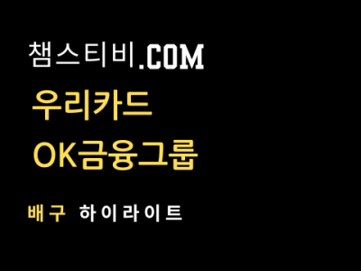 우리카드 VS OK금융그룹 3:1